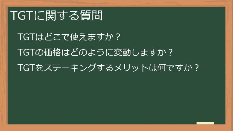 TGTに関する質問