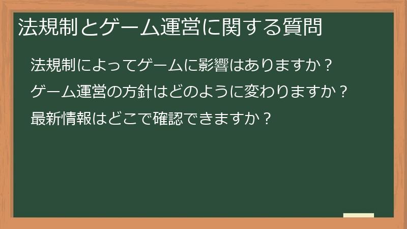 法規制とゲーム運営に関する質問