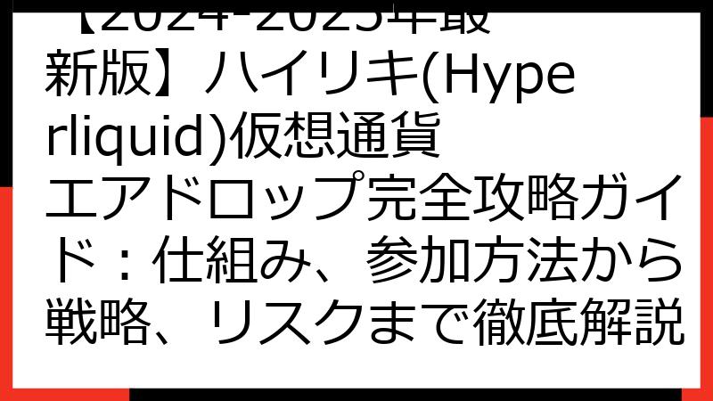 【2024-2025年最新版】ハイリキ(Hyperliquid)仮想通貨エアドロップ完全攻略ガイド：仕組み、参加方法から戦略、リスクまで徹底解説
