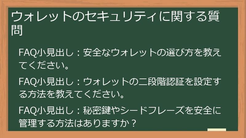 ウォレットのセキュリティに関する質問