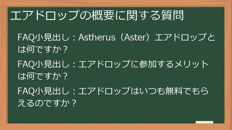 エアドロップの概要に関する質問