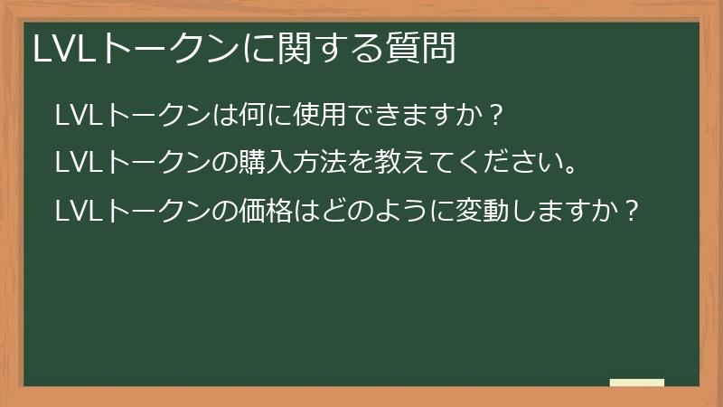 LVLトークンに関する質問