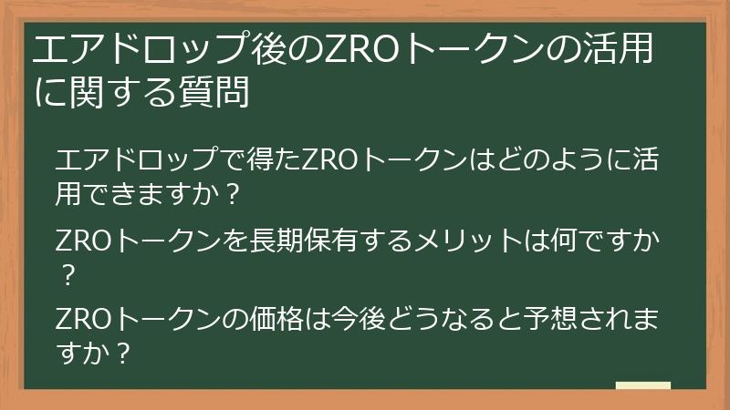 エアドロップ後のZROトークンの活用に関する質問