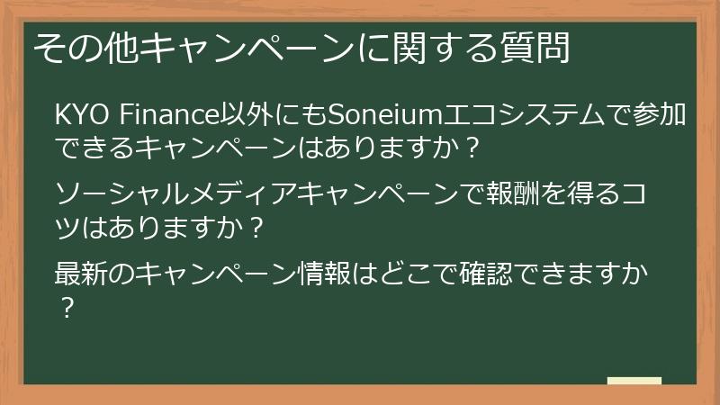 その他キャンペーンに関する質問