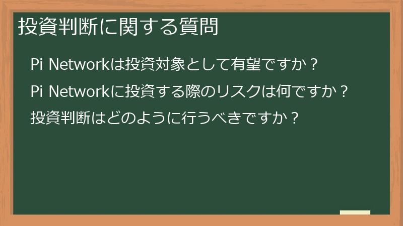 投資判断に関する質問