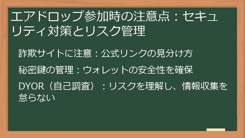 エアドロップ参加時の注意点：セキュリティ対策とリスク管理