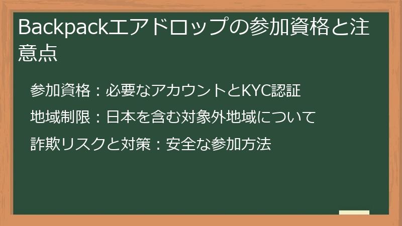 Backpackエアドロップの参加資格と注意点