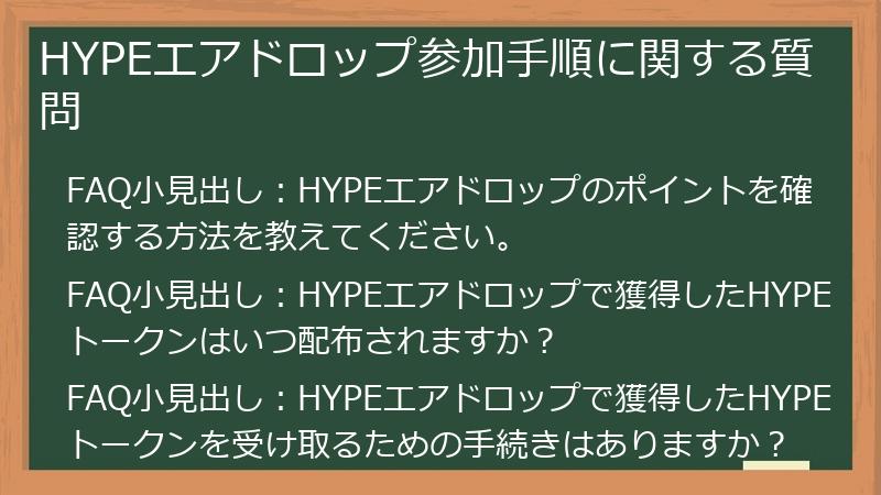 HYPEエアドロップ参加手順に関する質問