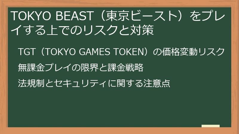 TOKYO BEAST（東京ビースト）をプレイする上でのリスクと対策