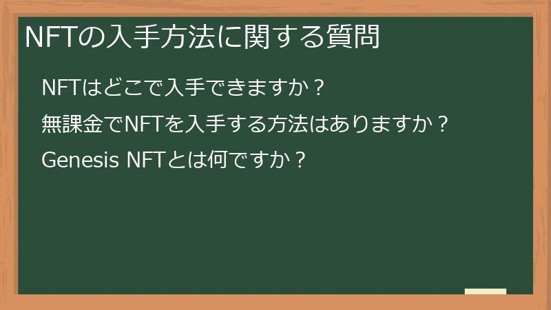 NFTの入手方法に関する質問