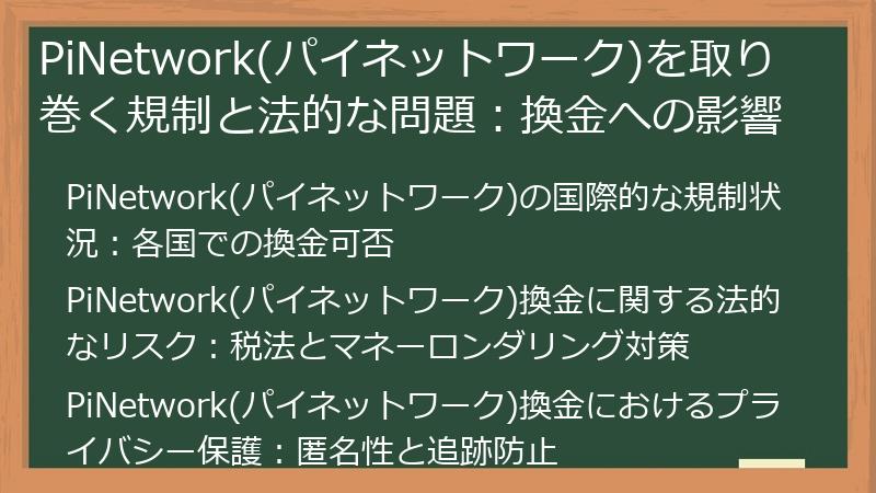 PiNetwork(パイネットワーク)を取り巻く規制と法的な問題：換金への影響