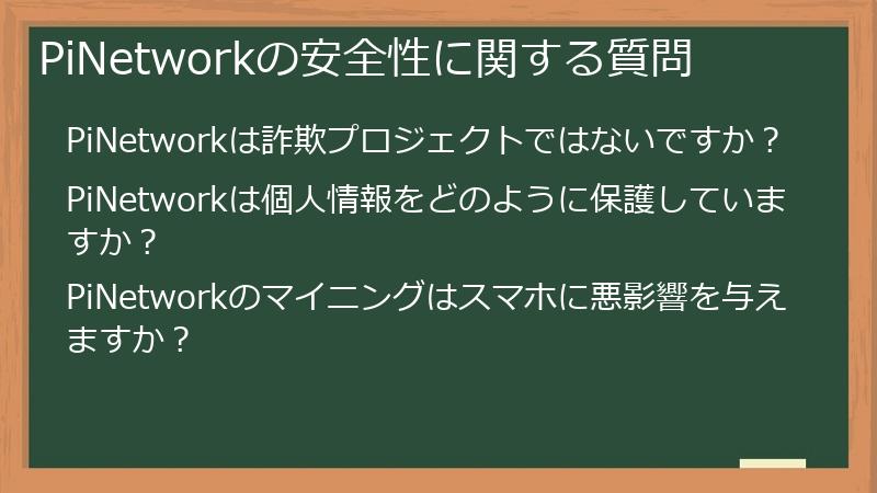 PiNetworkの安全性に関する質問