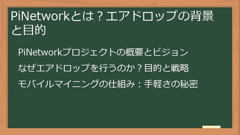 PiNetworkとは？エアドロップの背景と目的