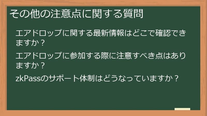 その他の注意点に関する質問