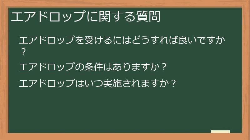 エアドロップに関する質問