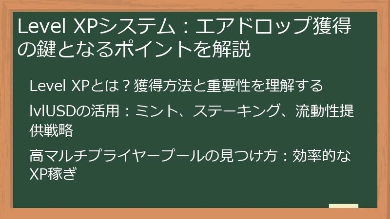 Level XPシステム：エアドロップ獲得の鍵となるポイントを解説
