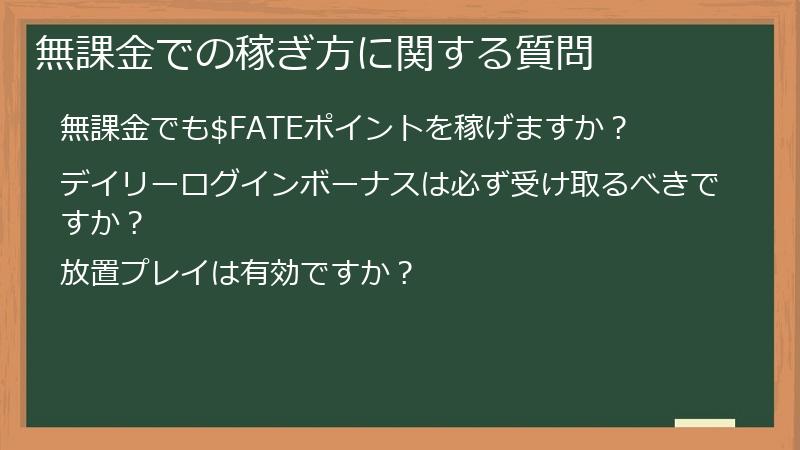 無課金での稼ぎ方に関する質問
