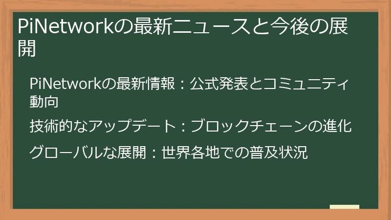 PiNetworkの最新ニュースと今後の展開