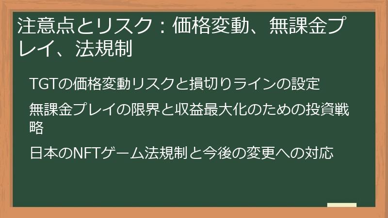 注意点とリスク：価格変動、無課金プレイ、法規制