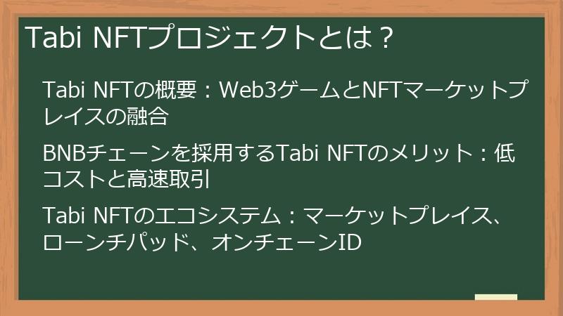 Tabi NFTプロジェクトとは？