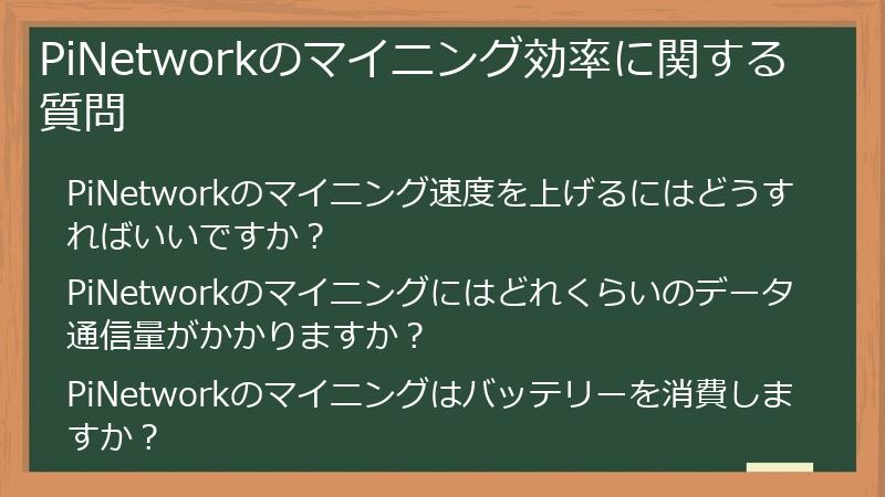 PiNetworkのマイニング効率に関する質問