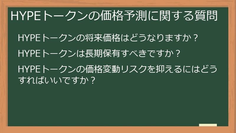 HYPEトークンの価格予測に関する質問