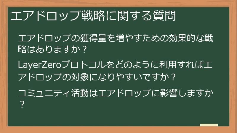 エアドロップ戦略に関する質問