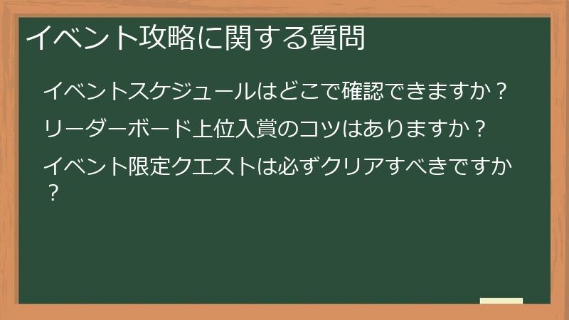 イベント攻略に関する質問