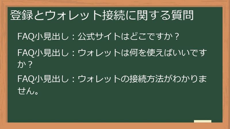 登録とウォレット接続に関する質問