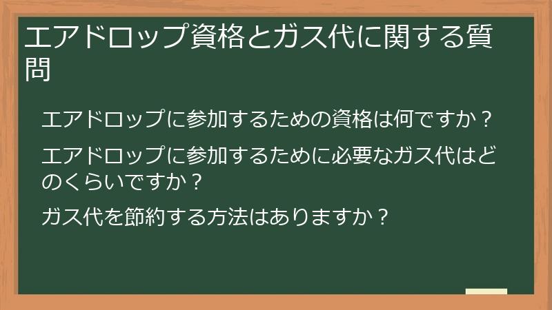 エアドロップ資格とガス代に関する質問