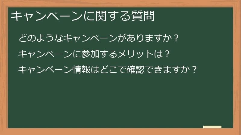 キャンペーンに関する質問