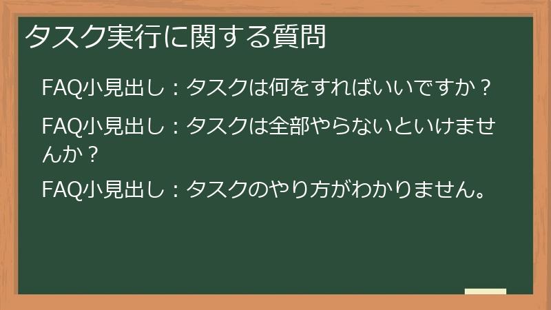 タスク実行に関する質問