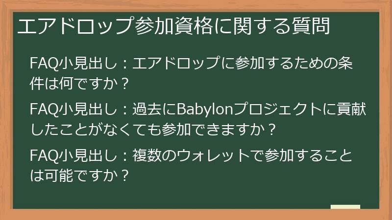 エアドロップ参加資格に関する質問