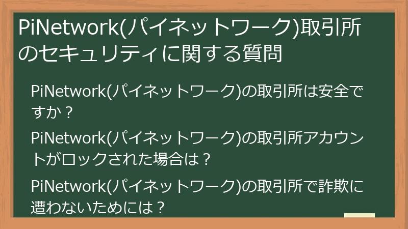 PiNetwork(パイネットワーク)取引所のセキュリティに関する質問