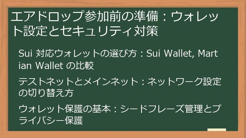 エアドロップ参加前の準備：ウォレット設定とセキュリティ対策