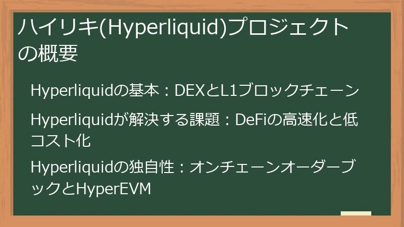 ハイリキ(Hyperliquid)プロジェクトの概要