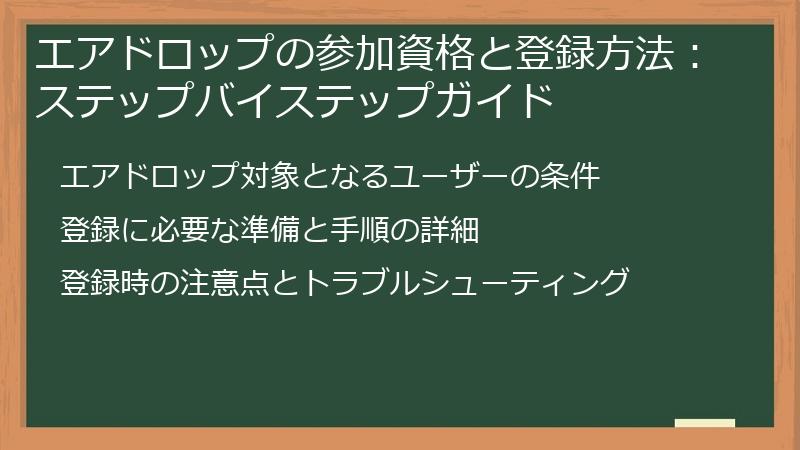 エアドロップの参加資格と登録方法：ステップバイステップガイド