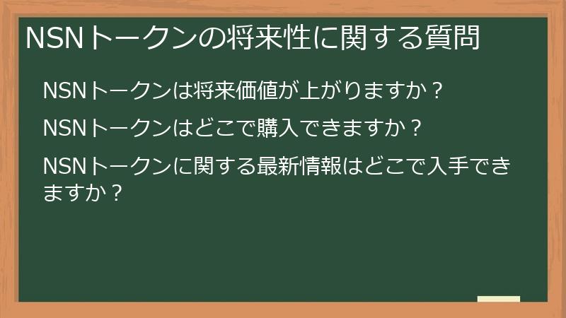 NSNトークンの将来性に関する質問