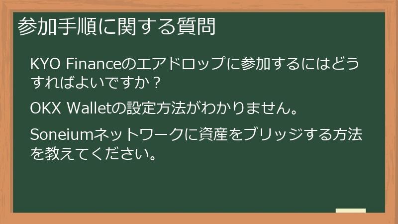 参加手順に関する質問