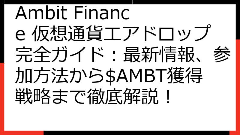 Ambit Finance 仮想通貨エアドロップ完全ガイド：最新情報、参加方法から$AMBT獲得戦略まで徹底解説！