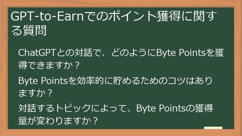 GPT-to-Earnでのポイント獲得に関する質問