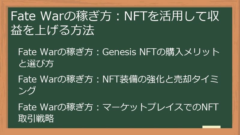 Fate Warの稼ぎ方：NFTを活用して収益を上げる方法