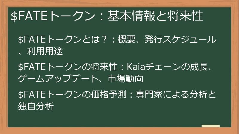 $FATEトークン：基本情報と将来性