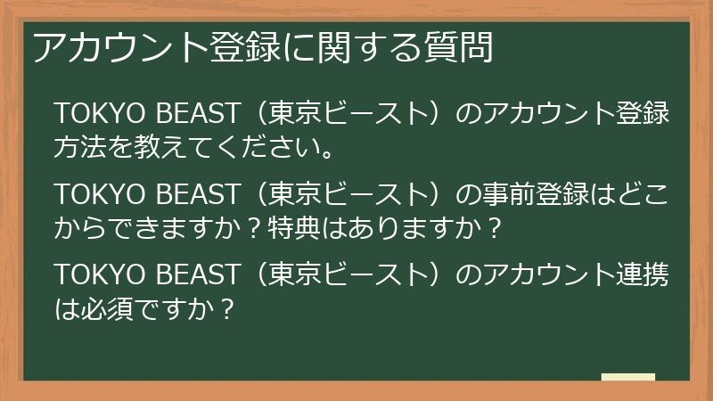 アカウント登録に関する質問