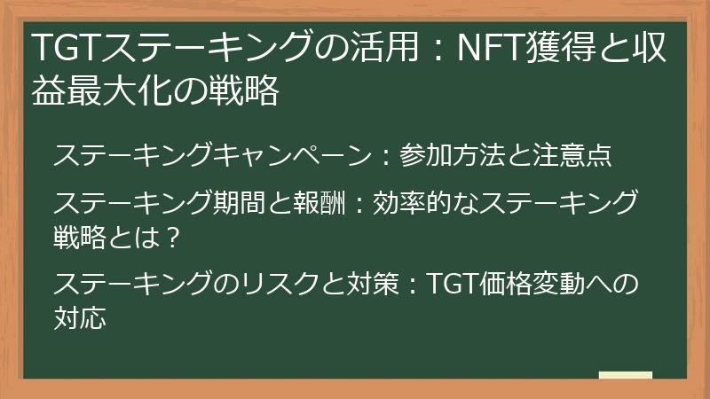 TGTステーキングの活用：NFT獲得と収益最大化の戦略