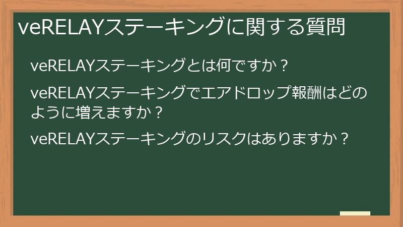 veRELAYステーキングに関する質問