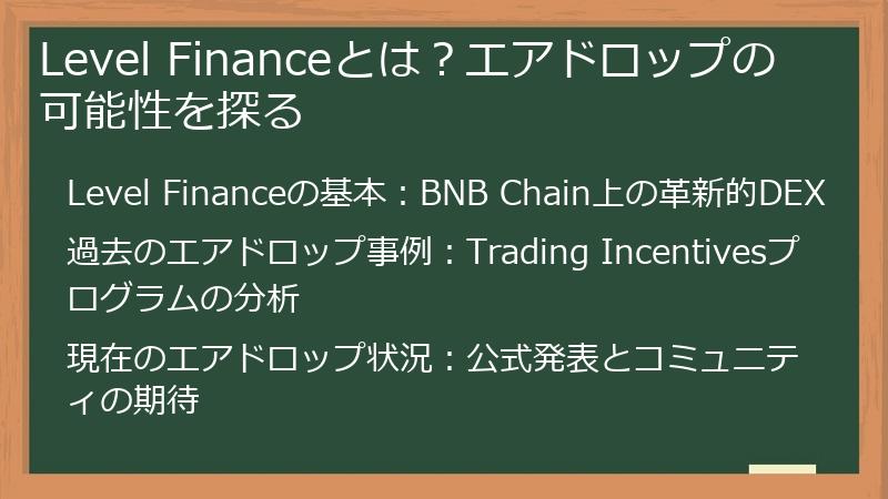 Level Financeとは？エアドロップの可能性を探る