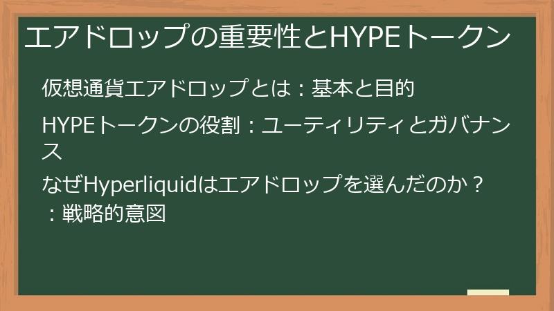 エアドロップの重要性とHYPEトークン