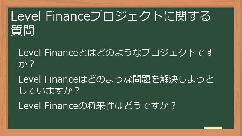 Level Financeプロジェクトに関する質問