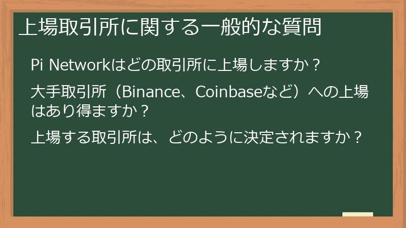 上場取引所に関する一般的な質問